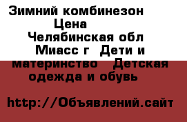 Зимний комбинезон Oldos › Цена ­ 2 900 - Челябинская обл., Миасс г. Дети и материнство » Детская одежда и обувь   